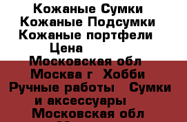 Кожаные Сумки, Кожаные Подсумки, Кожаные портфели › Цена ­ 2 000 - Московская обл., Москва г. Хобби. Ручные работы » Сумки и аксессуары   . Московская обл.,Москва г.